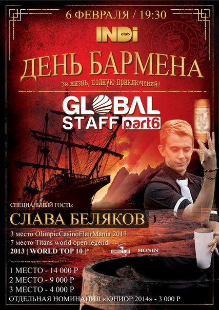 Конкурс по флейрингу среди барменов «Global Staff part 6»